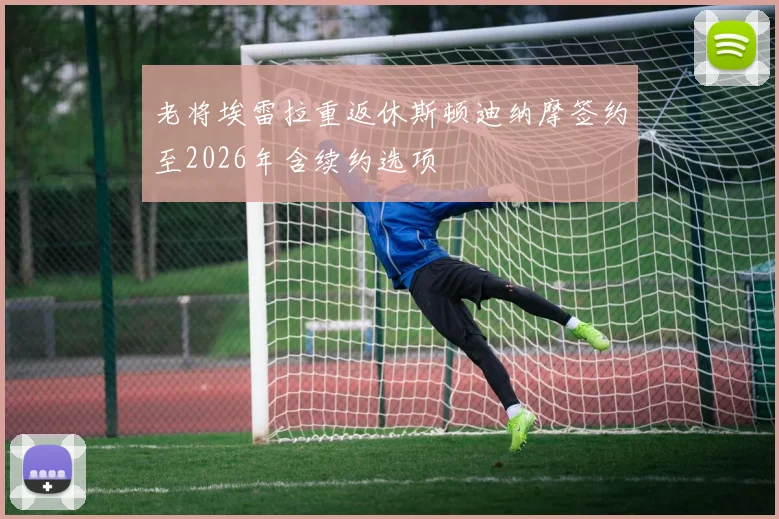 老将埃雷拉重返休斯顿迪纳摩签约至2026年含续约选项