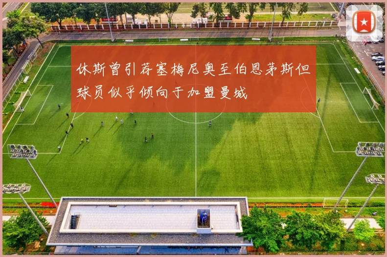 休斯曾引荐塞梅尼奥至伯恩茅斯但球员似乎倾向于加盟曼城