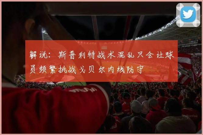 解说：斯普利特战术混乱只会让球员频繁挑战戈贝尔内线防守
