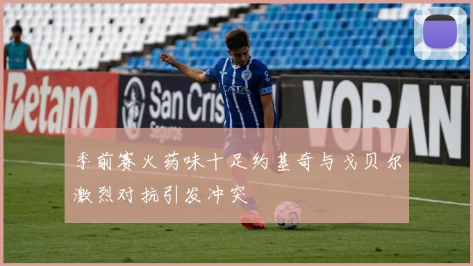 季前赛火药味十足约基奇与戈贝尔激烈对抗引发冲突