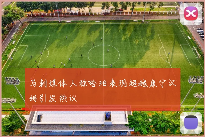 马刺媒体人称哈珀表现超越康宁汉姆引发热议