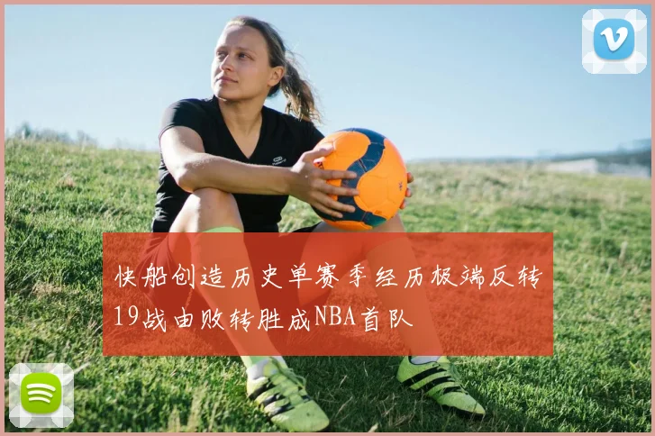 快船创造历史单赛季经历极端反转19战由败转胜成NBA首队