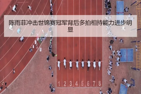 陈雨菲冲击世锦赛冠军背后多拍相持能力进步明显 | betway